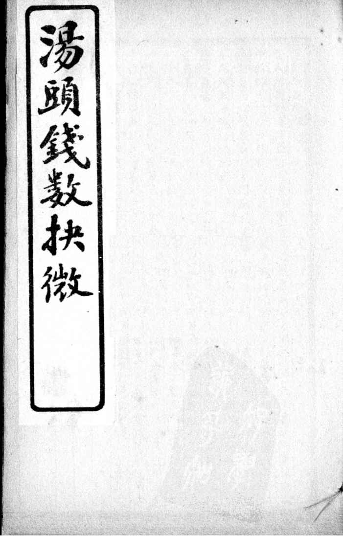 汤头钱数抉微  卷2